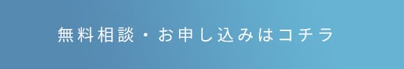 無料相談・お申し込みはコチラ