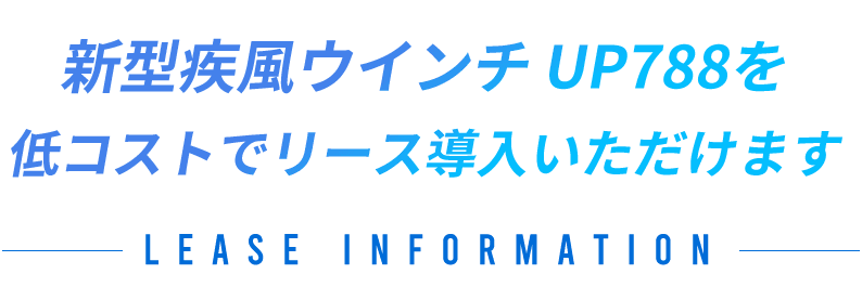 新型疾風ウインチ　UP788を低コストでリース導入いただけます