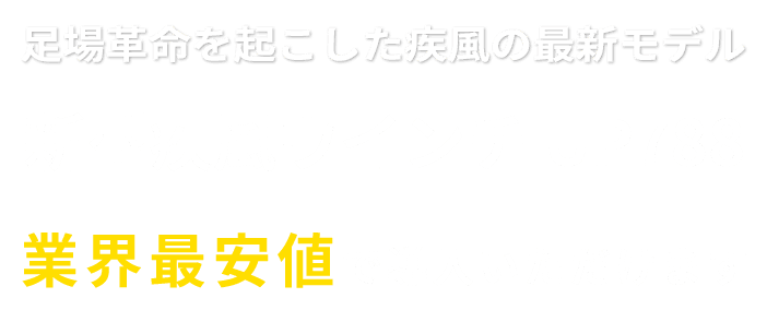 足場革命を起こした疾風の最新モデルUP788を業界最安値で