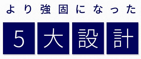 より強固になった５大設計